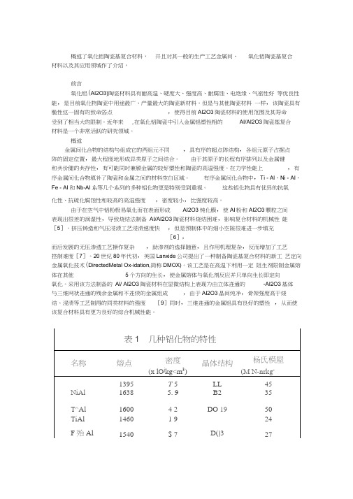 氧化铝陶瓷基复合材料概述