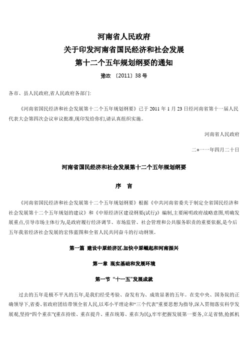 河南省国民经济和社会发展第十二个五年规划纲要(正式文)