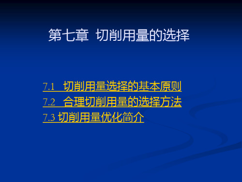 第七章 切削用量的选择