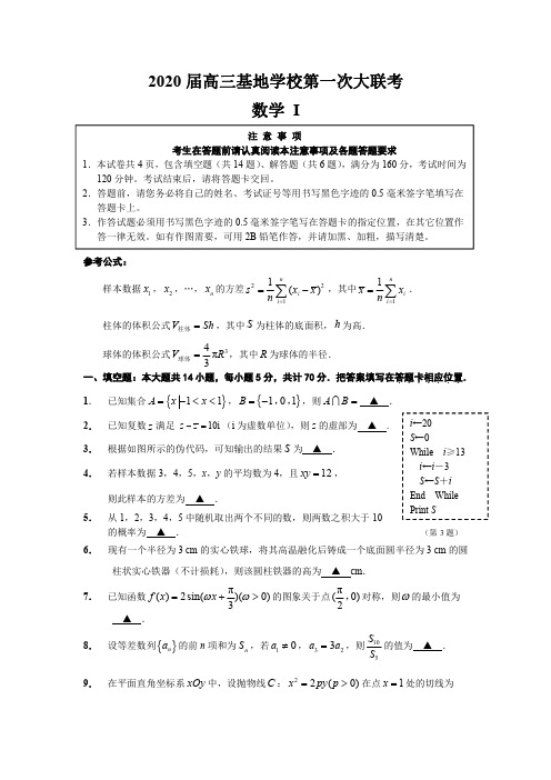 江苏南通市2020届高三基地学校第一次大联考数学试题含附加题