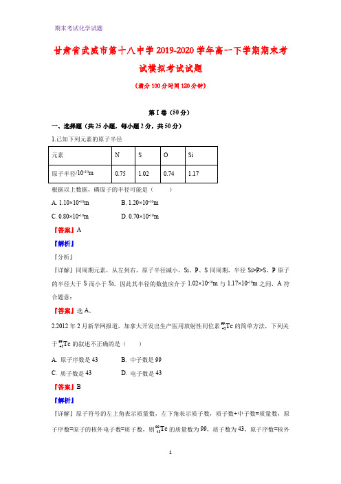 2019-2020学年甘肃省武威市第十八中学高一下学期期末考试模拟考试化学试题(解析版)