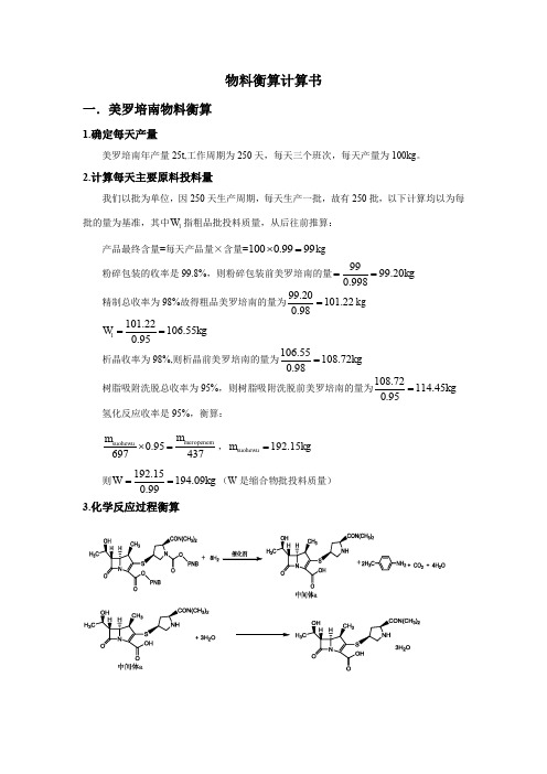 物料衡算计算书