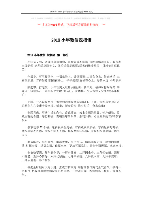 2019年201X小年微信祝福语-优秀word范文 (2页)
