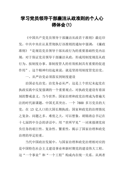 学习党员领导干部廉洁从政准则的个人心得体会(1)
