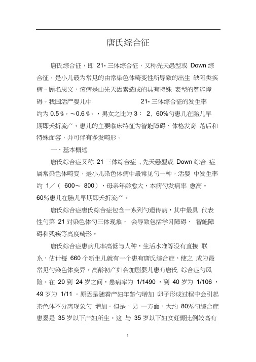 21三体综合征简介