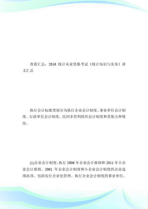 20XX统计从业《统计实务》讲义：执行会计标准类别-统计从业资格考试.doc