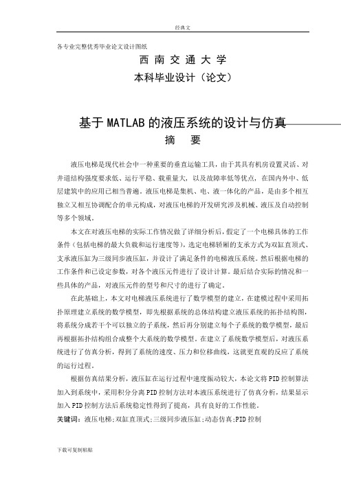 毕业设计(论文)-基于MATLAB的液压系统的设计与仿真