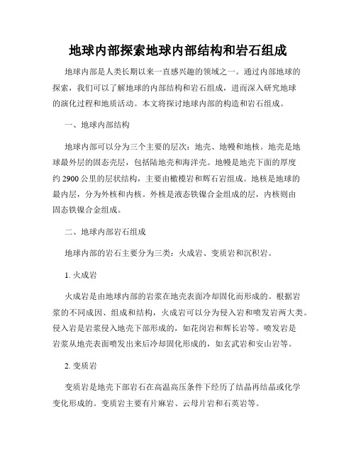地球内部探索地球内部结构和岩石组成