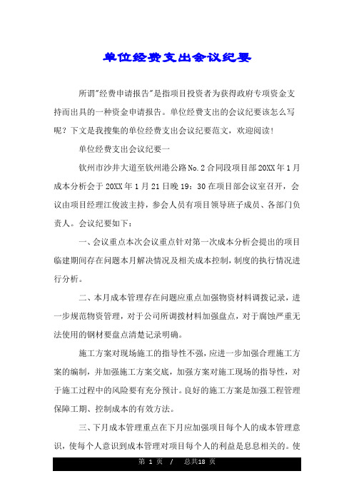 单位经费支出会议纪要.doc
