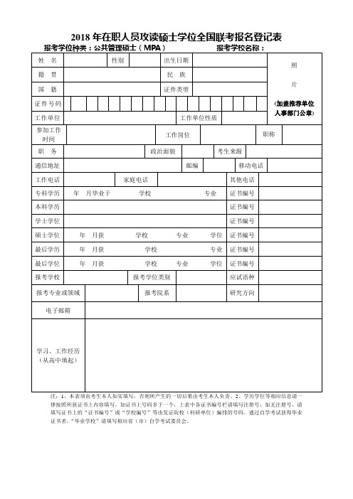 2018年在职人员攻读硕士学位全国联考报名登记表