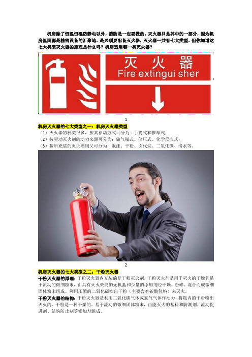 机房灭火器一共七大类型,你知道机房适用哪一类灭火器么？