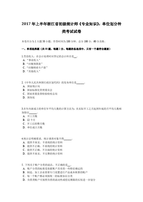 2017年上半年浙江省初级统计师《专业知识》：单位划分种类考试试卷