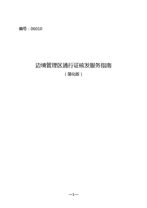 边境地区出入境通行证备查材料-中华人民共和国公安部