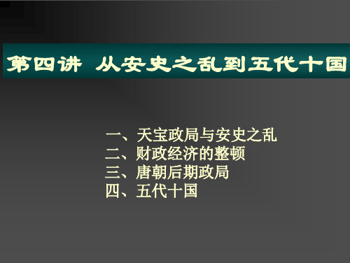 安史之乱与中晚唐政局