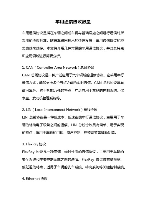 车用通信协议数量