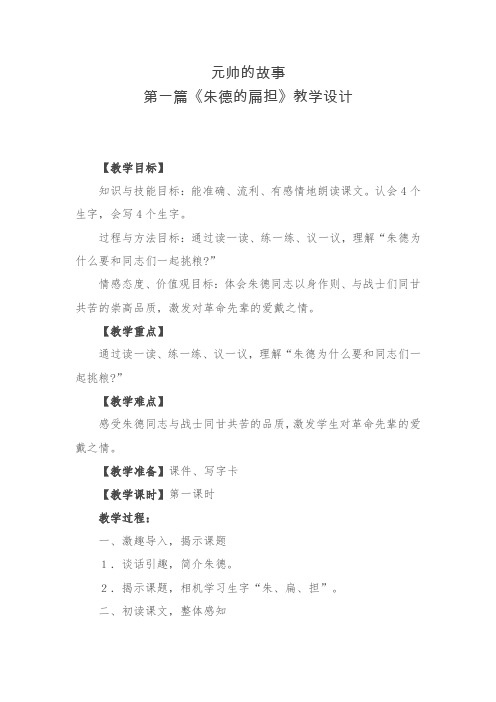 北师大版小学语文三年级下《八 尊重与平等：元帅的故事》 优质课导学案_1