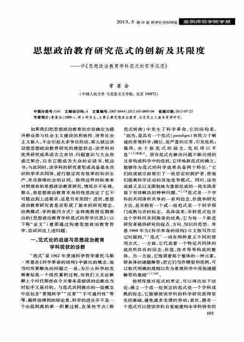 思想政治教育研究范式的创新及其限度——评《思想政治教育学科范式的哲学沉思》