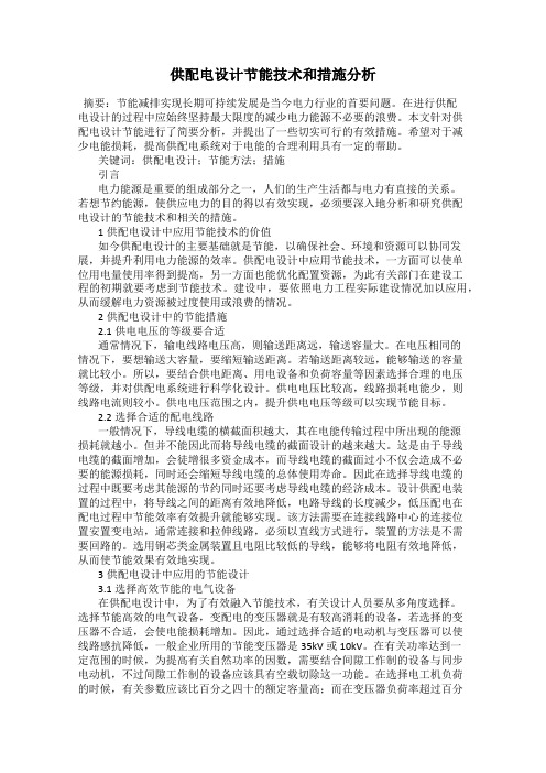 供配电设计节能技术和措施分析