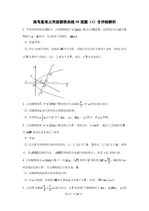 高考重难点突破圆锥曲线50道题(4)含详细解析