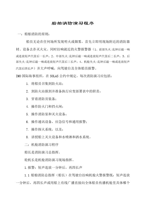 船舶消防演习程序部署、预案
