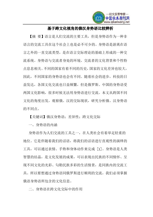 基于跨文化视角的俄汉身势语比较辨析