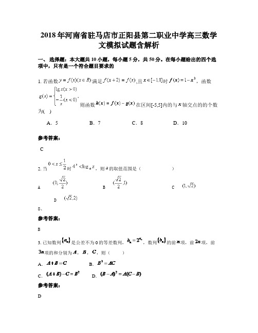 2018年河南省驻马店市正阳县第二职业中学高三数学文模拟试题含解析