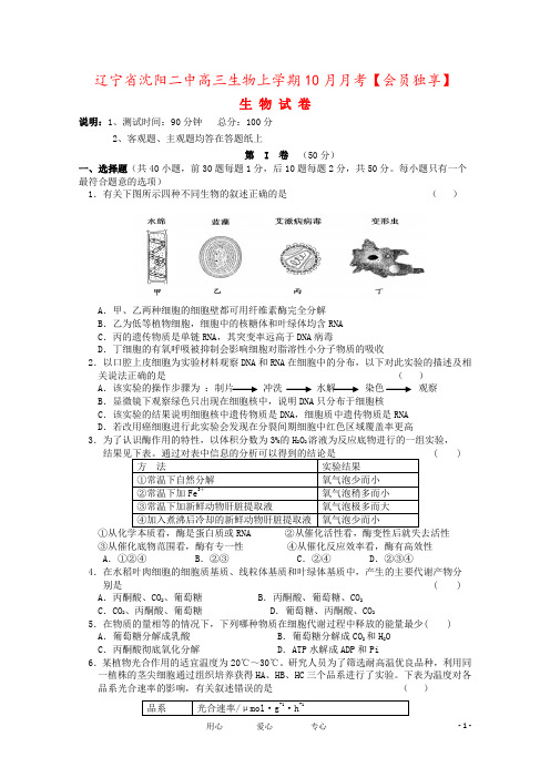 辽宁省沈阳二中高三生物上学期10月月考【会员独享】