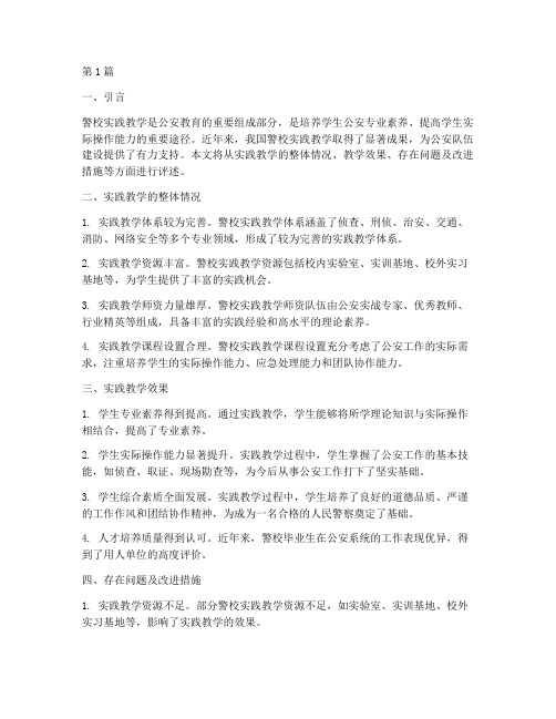 警校实践教学评语(3篇)