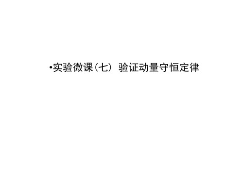 高考物理一轮复习 实验微课七 验证动量守恒定律课件