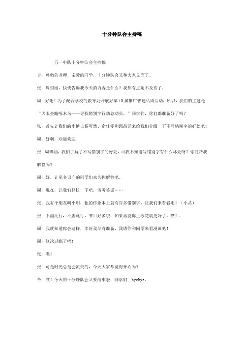 十分钟队会主持稿