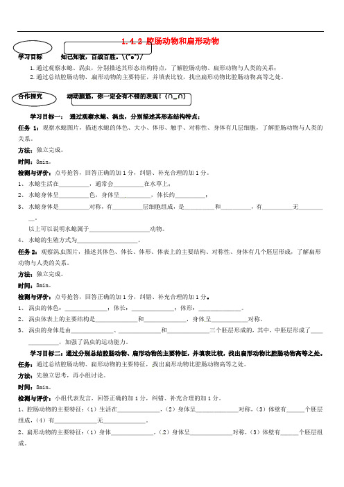 河北省石家庄创新国际学校七年级生物上册 1.4.2 腔肠动物和扁形动物学案(无答案)(新版)冀教版