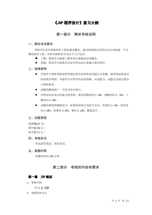 《JSP程序设计》复习提纲