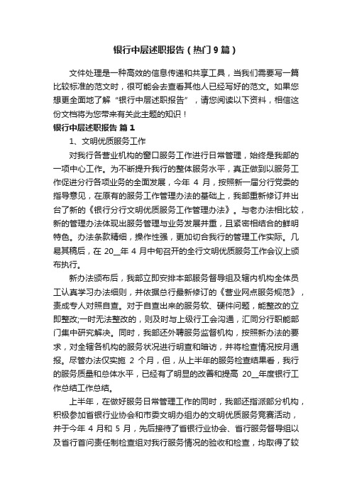 银行中层述职报告（热门9篇）