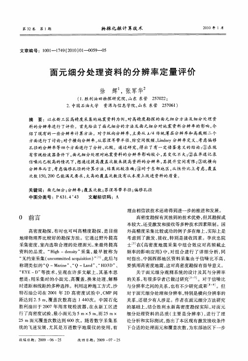 面元细分处理资料的分辨率定量评价