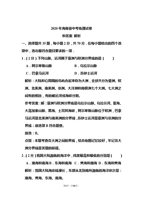 2020年海南省中考地理试卷和答案解析