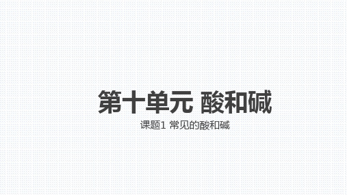 人教版九年级下册化学 第十单元 酸和碱 常见的酸和碱