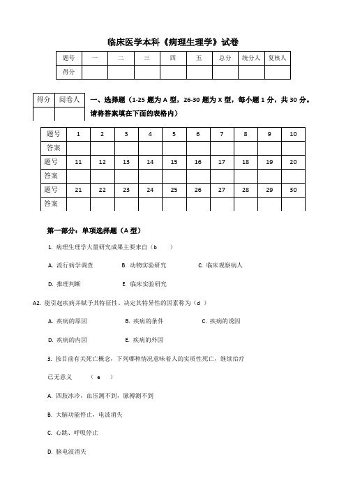 临床医学本科病理生理学试卷及答案