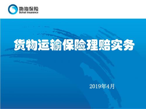 货物运输保险理赔实务