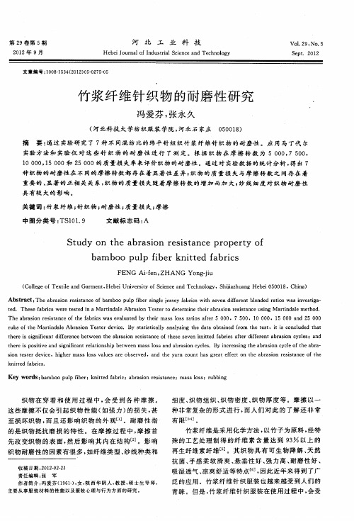竹浆纤维针织物的耐磨性研究