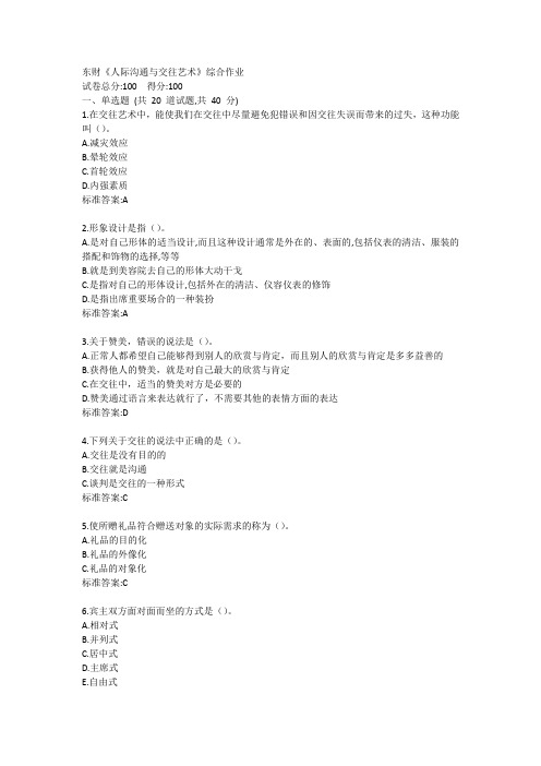 东财《人际沟通与交往艺术》综合作业答卷