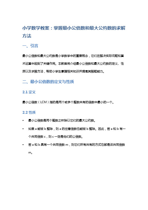 小学数学教案：掌握最小公倍数和最大公约数的求解方法