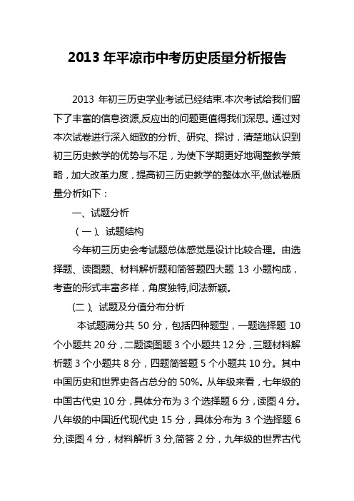 2013年平凉市中考历史试卷分析