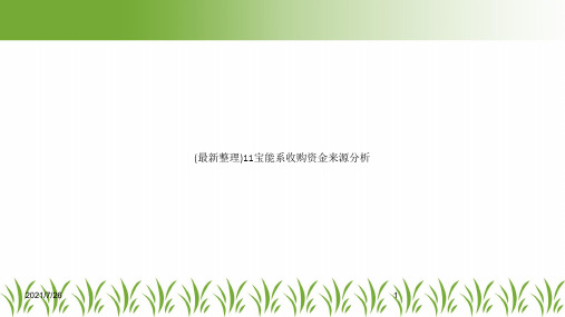 (最新整理)11宝能系收购资金来源分析