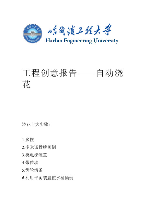 哈尔滨工程大学工程认识报告 浇花