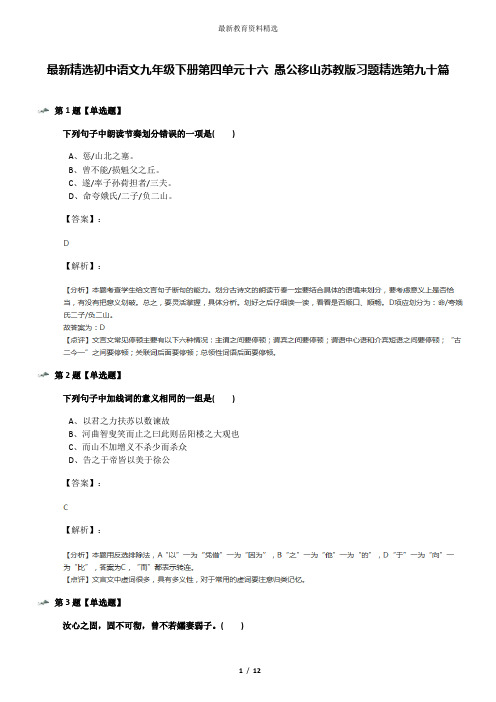最新精选初中语文九年级下册第四单元十六 愚公移山苏教版习题精选第九十篇
