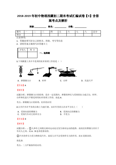 2018-2019年初中物理西藏初二期末考试汇编试卷【9】含答案考点及解析