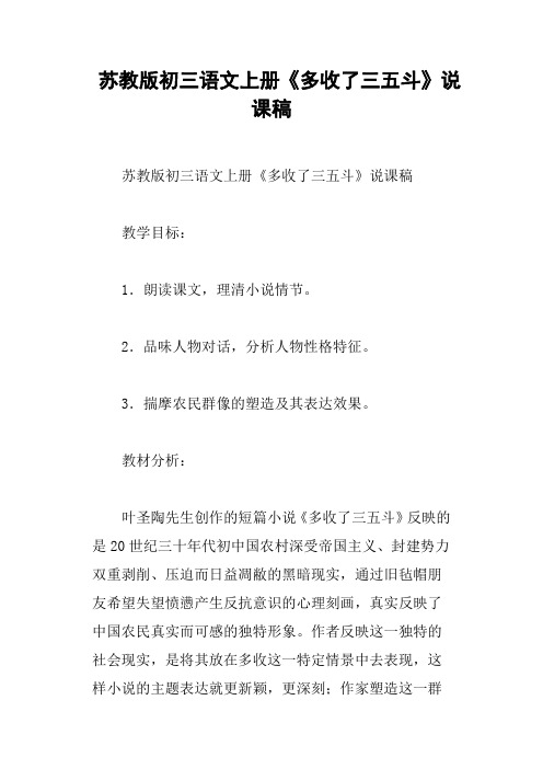 苏教版初三语文上册《多收了三五斗》说课稿