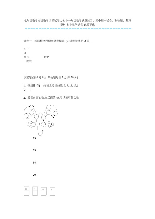 七年级数学走进数学世界试卷1-初中一年级数学试题练习、期中期末试卷、测验题、复习资料-初中数学试卷-