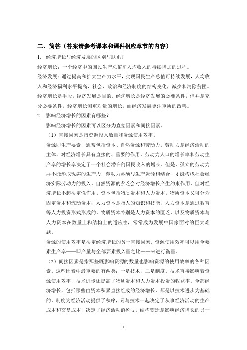 发展经济学试题 简答题汇总(最全版)