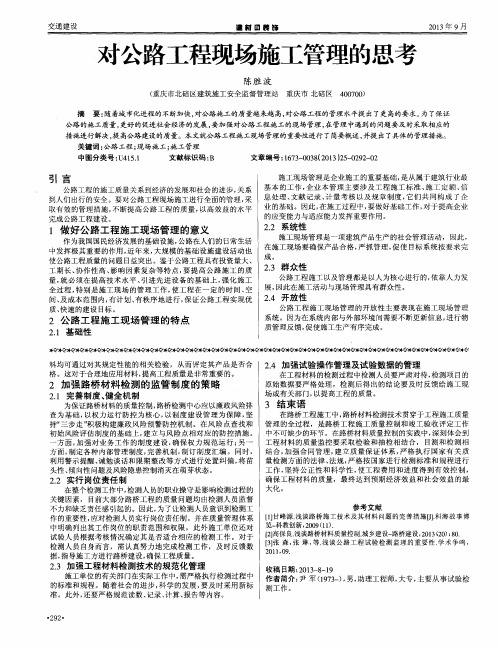 对公路工程现场施工管理的思考